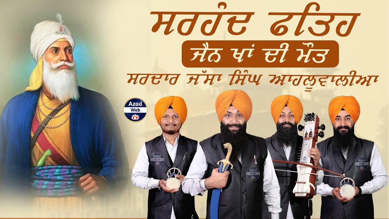 Jain khan Di Mout | Sardar Jassa Singh Ahluwalia | Dhadi Gurpartap Singh Padam | Azad Web Tv