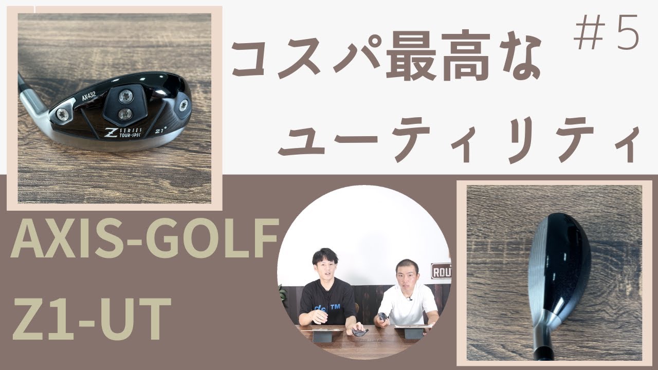 AXIS GOLF Z1ユーティリテイをご紹介。連続企画　コスパに優れたユーティリテイの第5弾！　左が怖くない叩けるUT！