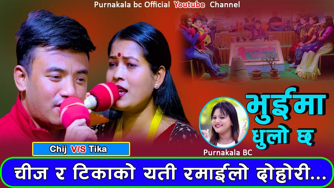 चिज र टिकाको रमाइलो प्रत्यक्ष्य दोहोरि गीत  || भुइमा धुलो छ ||Chij Gurung & Tika Sanu ||