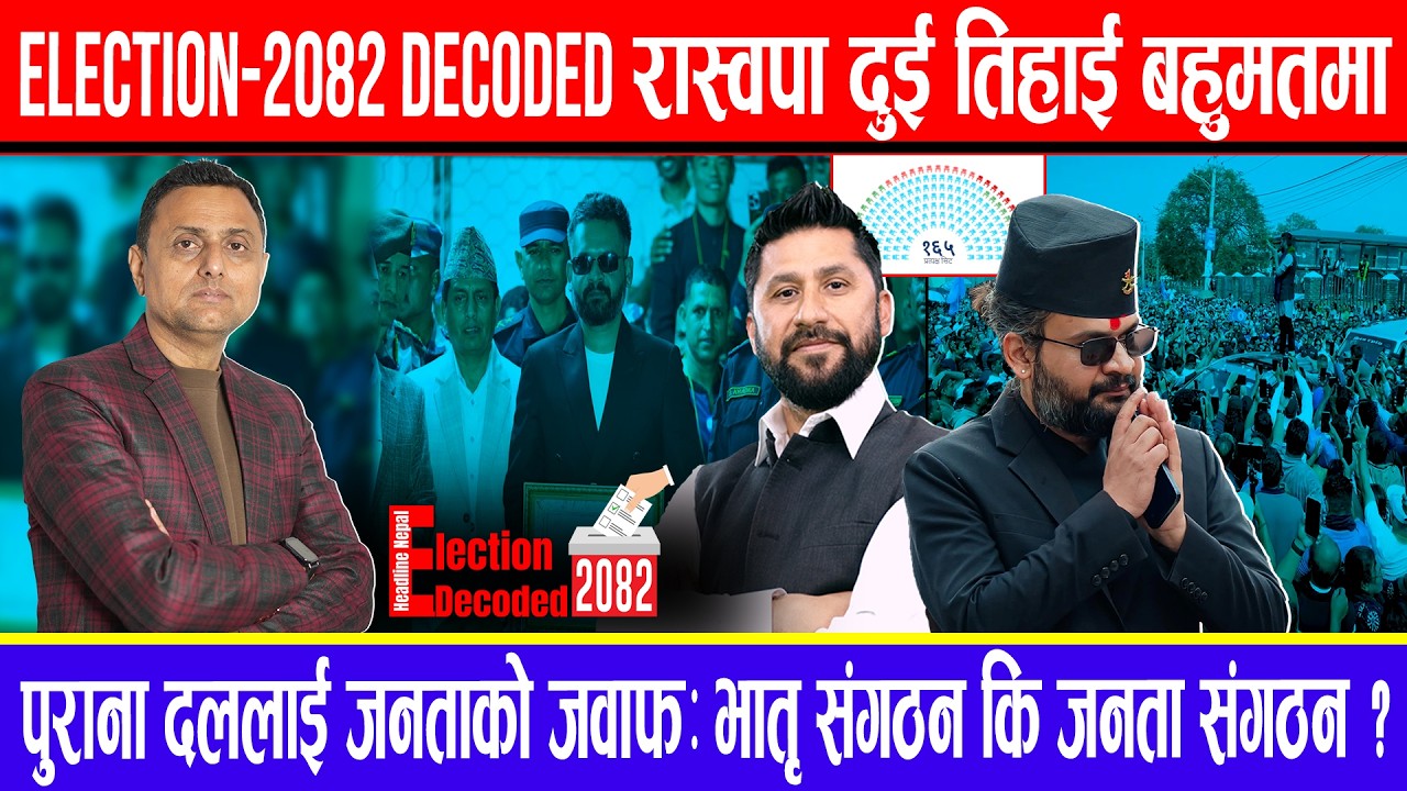Election-2082 Decoded !रास्वपा दुई तिहाई बहुमतमा!पुराना दललाई जनताको जवाफ:भातृ संगठन कि जनता संगठन ?