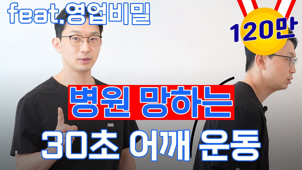 병원 망하는 30초 어깨 운동 (feat 영업 비밀)