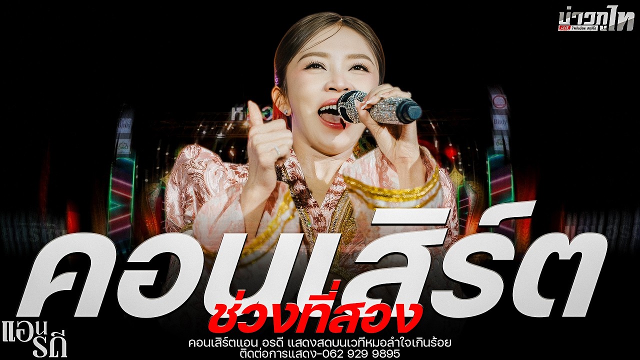 ใหม่ล่าสุด//คอนเสิร์ตช่วงที่สอง คอนเสิร์ตแอน อรดี แสดงสดบนเวทีหมอลำใจเกินร้อย