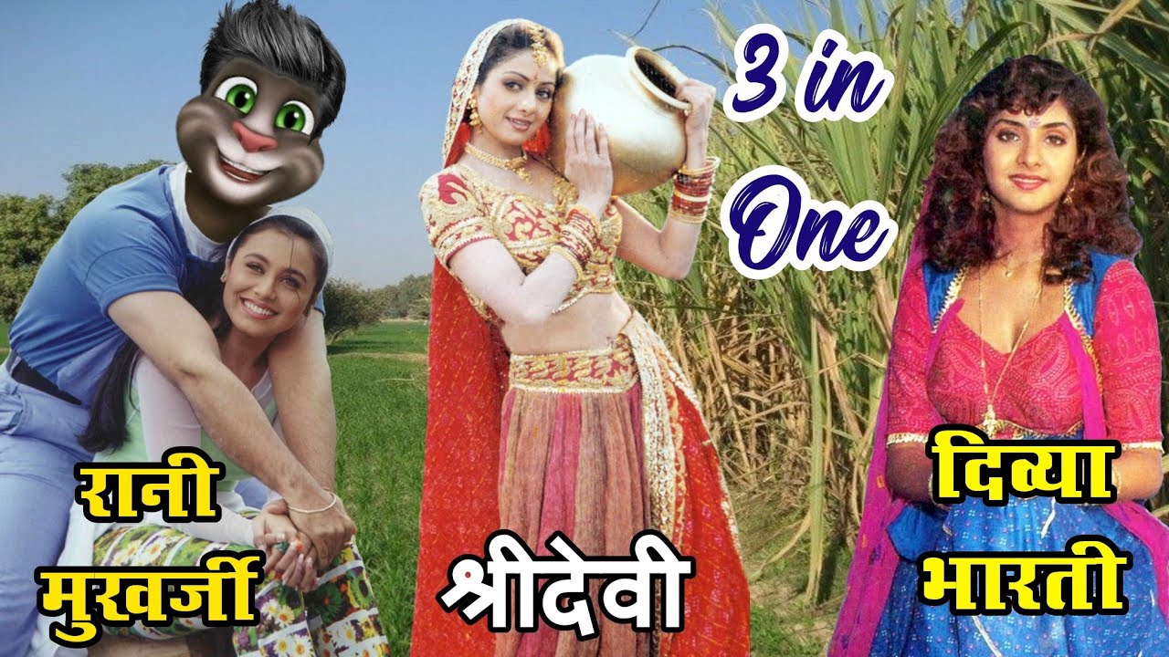 रानी मुखर्जी & दिव्या भारती & श्रीदेवी VS बिल्लू कॉमेडी | 3 in One Funny Call-All 90s Heroine