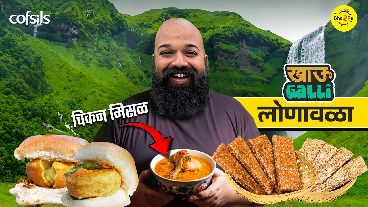 Lonavala Khau Galli | #Lonavala #Bha2Pa