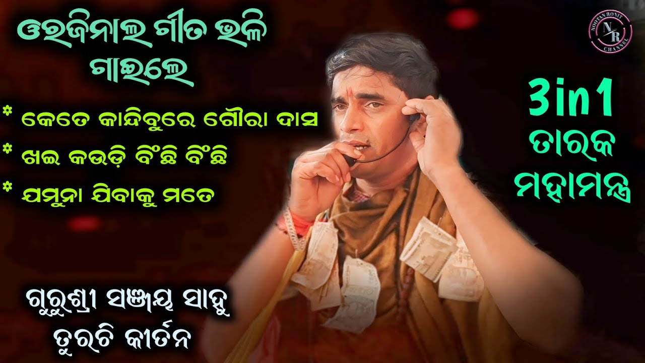 Sanjay Sahu Kirtan || 3in1 Tarak Mahamantra || Turchi Kirtan Party || At Jharmyda  Namjagya 2024