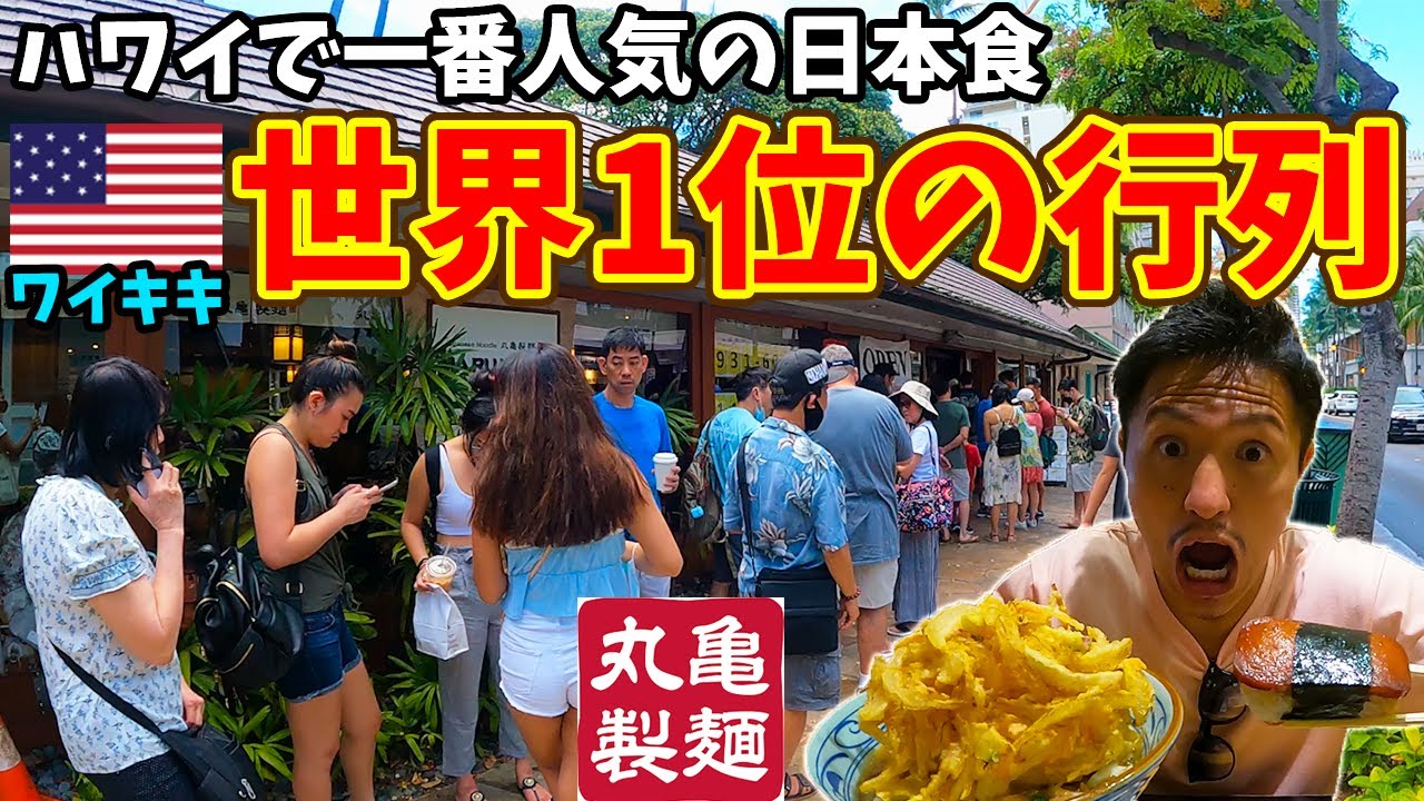 【日本の誇り】ハワイで一番混雑する大人気の丸亀製麺に行ってみたらすご過ぎた