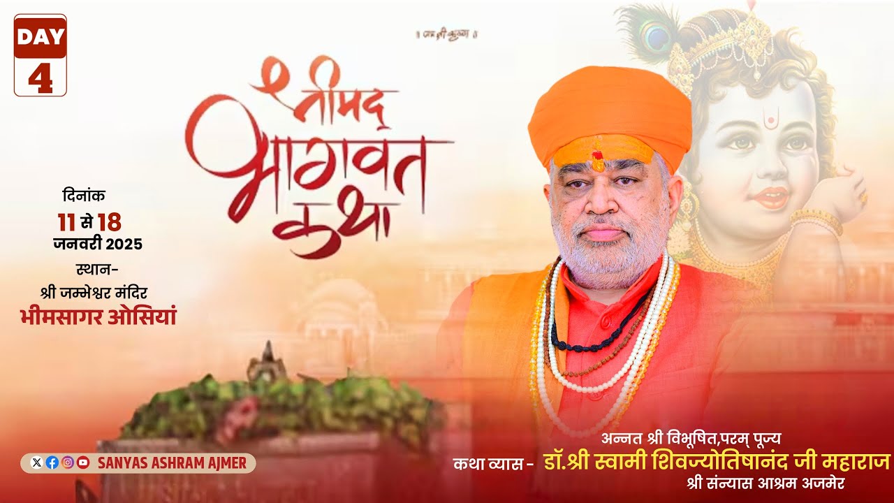 LiVE🔴DAY-4 श्रीमद भागवत कथा || जम्भेश्वर मंदिर भीमसागर,ओसियां || डॉ स्वामी शिवज्योतिषानन्दजी महाराज