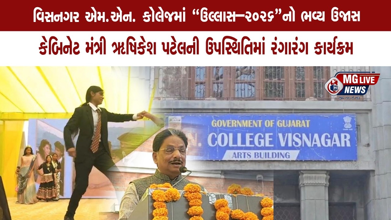 વિસનગર એમ.એન. કોલેજમાં “ઉલ્લાસ–2026”નો ભવ્ય ઉજાસ..