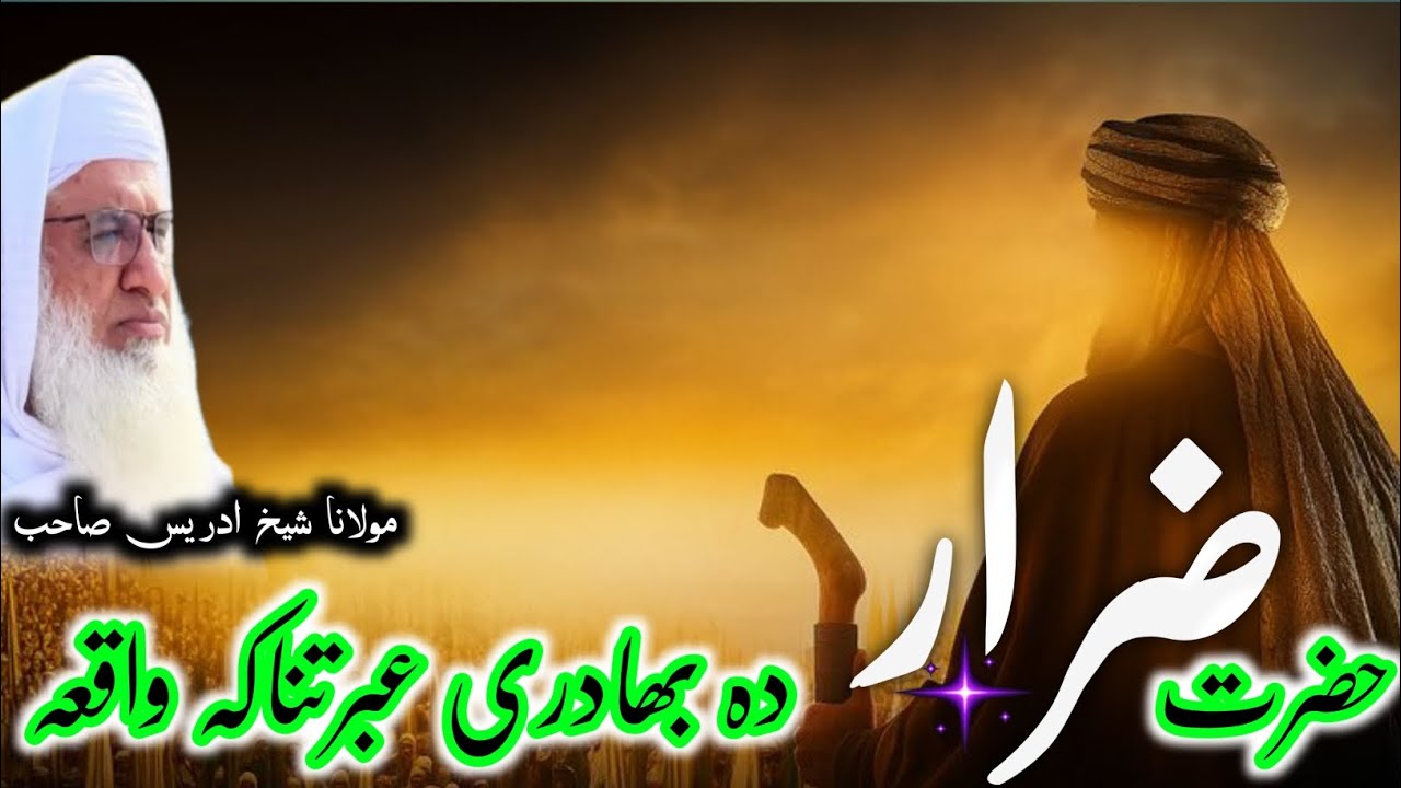 Pushto Bayan / حضرت ضرار ؓ دا بھادری واقعہ / Maulana Muhammad Idress 