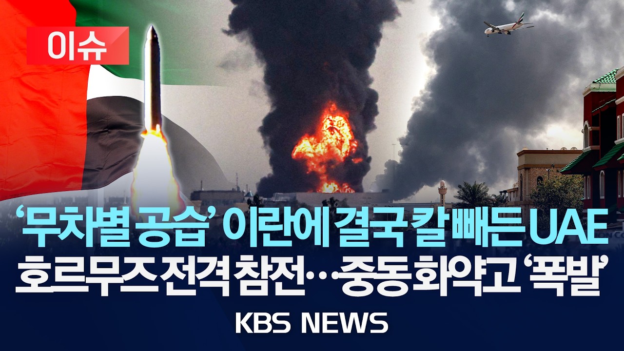 [🔴이슈] '호르무즈 참여' 동맹국 거듭 거절 속 UAE, 나홀로 동참 시사/2026년 3월 18일(수)/KBS