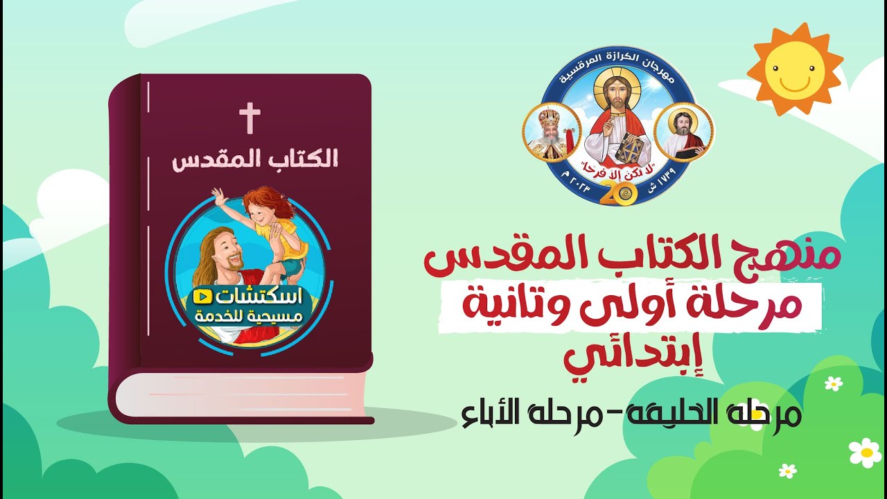 منهج الكتاب المقدس والمحفوظات / مهرجان اولى وتانية ابتدائي 2025 م