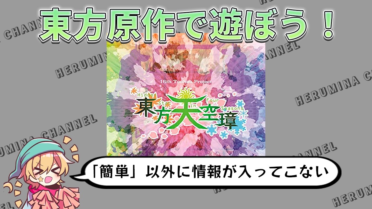 【東方天空璋】簡単簡単言うけど本当にそうなのか？ 初見でNORMALとEXTRAに挑む！