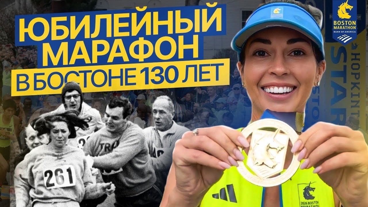Марафон в Бостоне. История в 130 лет.