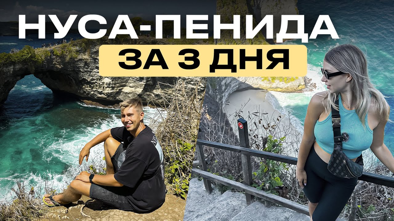 НУСА ПЕНИДА ЗА 3 ДНЯ | Самый красивый остров