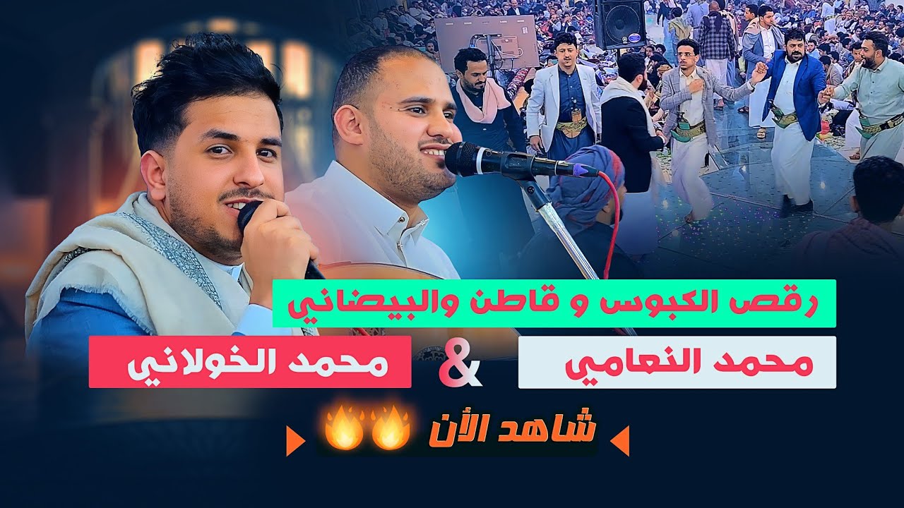 شاهد اقوى جلسة ثلاثيه🔥🔥بين محمد النعامي ومحمد الخولاني ورقص الكبوس