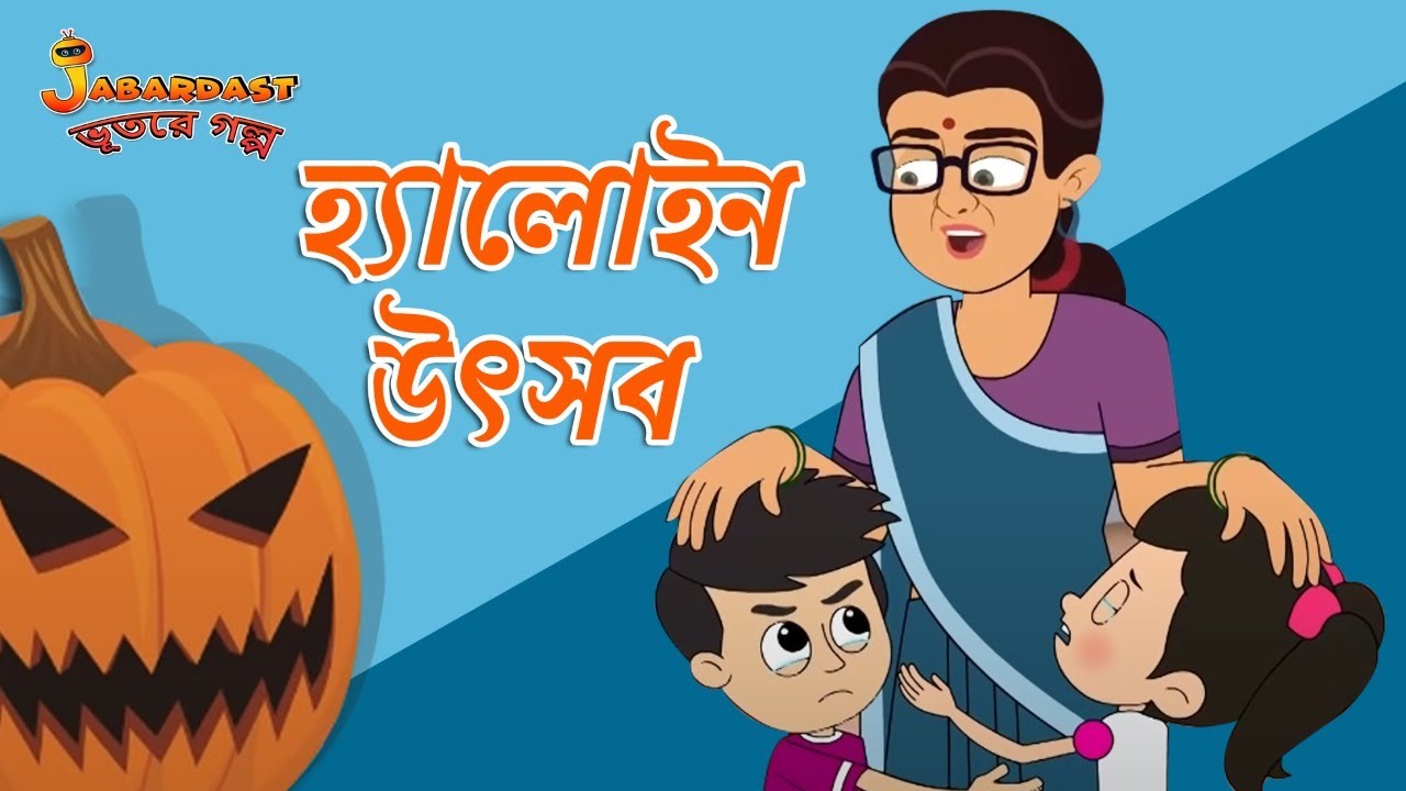 হ্যালোইন উৎসব | Halloween Festival | Bangla Cartoon | Bengali Fairy Tales | Bangla Rupkothar Golpo
