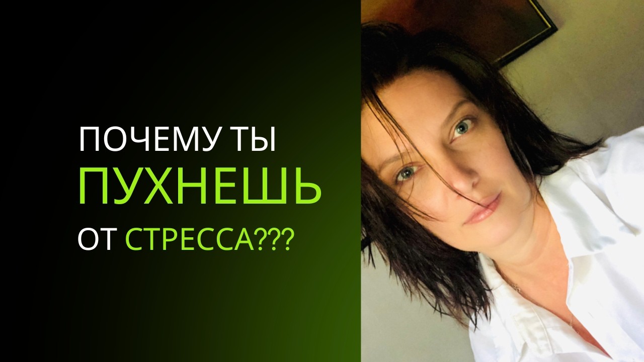 ВНЖ получен — тело потеряно. Вся правда о весе в эмиграции/#эмоции #победитьстресс #заеданиестресса