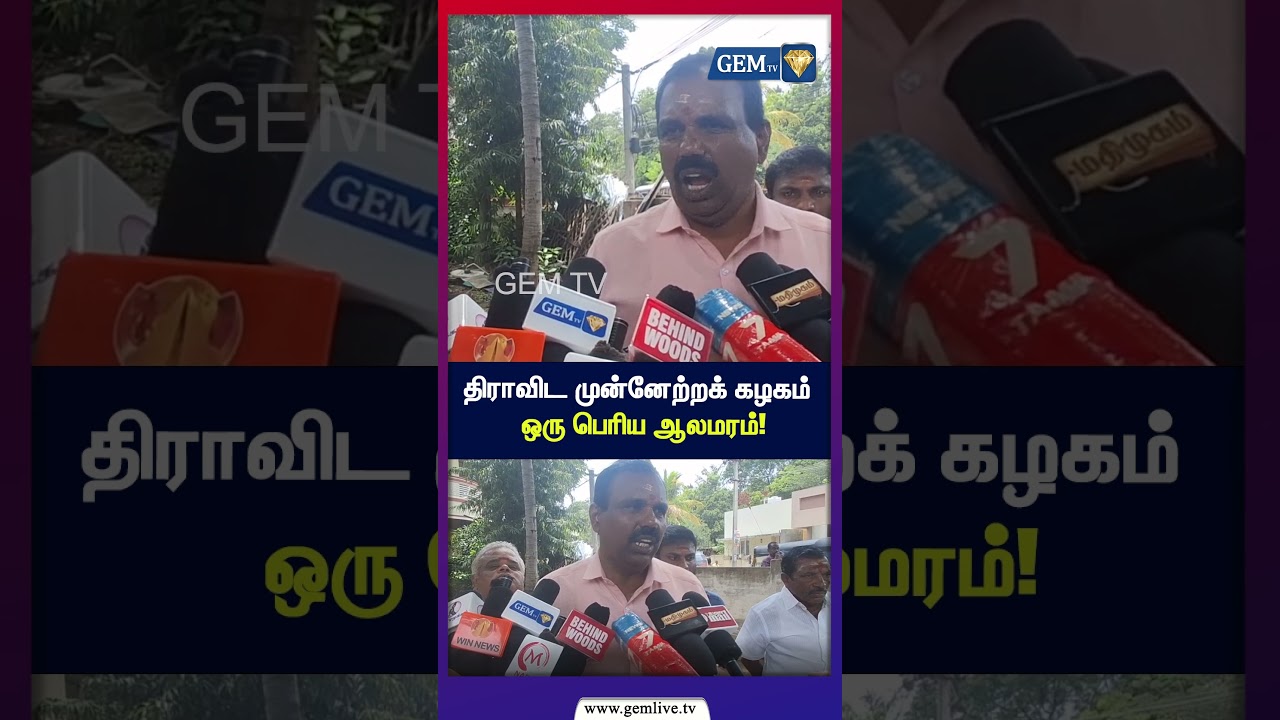 திராவிட முன்னேற்றக் கழகம் ஒரு பெரிய ஆலமரம்! | DMKHistory | TamilNaduPolitics | GEM TV |