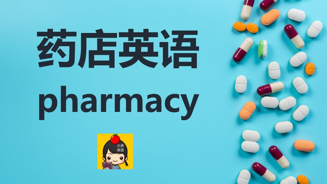藥店英語 Pharmacy English/美國藥店、藥品種類、取藥英語 /药店英语：美国药店、药品种类、取药英文