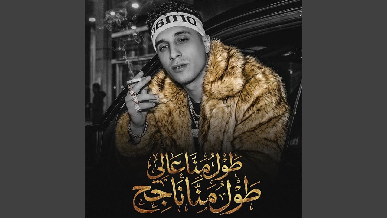 طول منا عالي طول منا ناجح