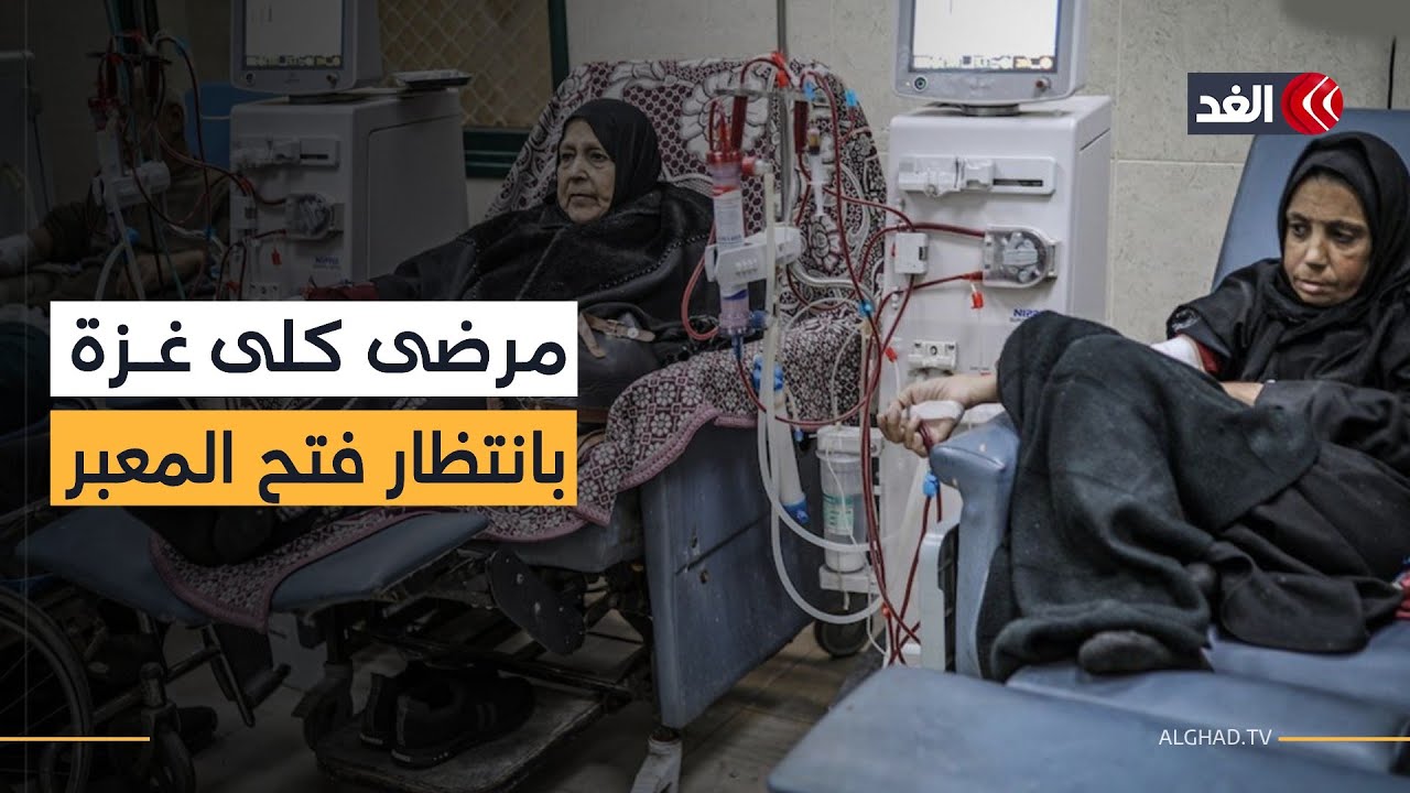 مرضى الكلى في غزة ينتظرون إعادة فتح معبر رفح لتلقي العلاج في الخارج