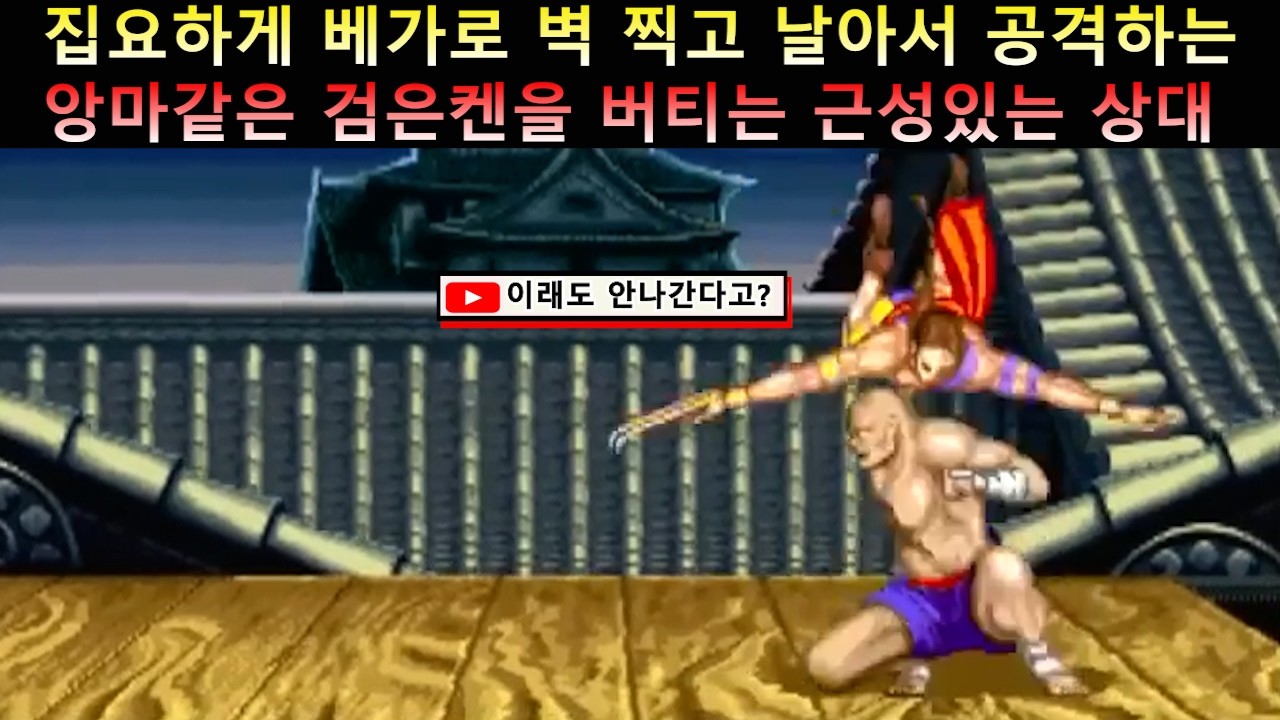 집요하게 벽 찍고 공격하는 검은켄 베가를 근성있게 버티는 상대