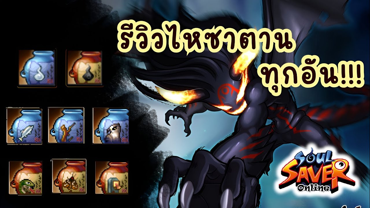 รีวิวซาตานทั้งหมด อันไหนน่าใช้บ้าง ไปดู !!! : Ghost Online เซิฟอินเตอร์ (Soul Saver Online) SSO