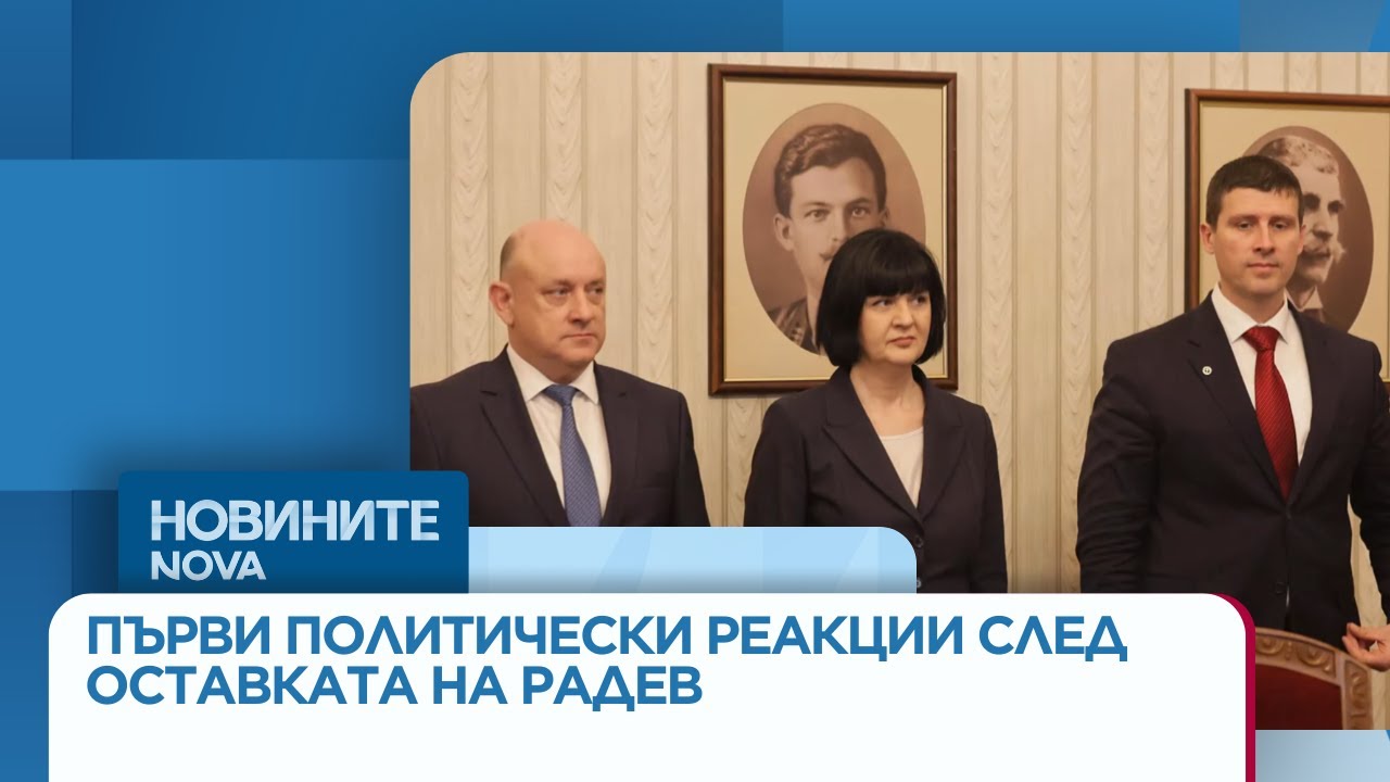 Първи политически реакции след оставката на Радев