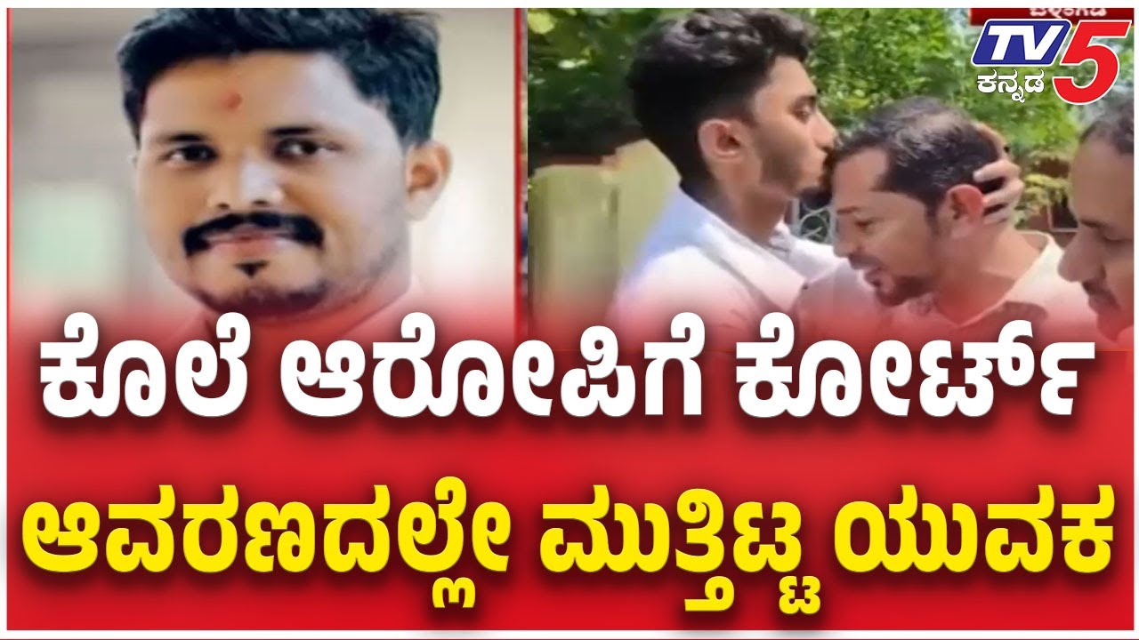 Praveen Nettaru Case Accused: ಕೊಲೆ ಆರೋಪಿಗೆ ಕೋರ್ಟ್ ಆವರಣದಲ್ಲೇ ಮುತ್ತಿಟ್ಟ ಯುವಕ | Beltangadi