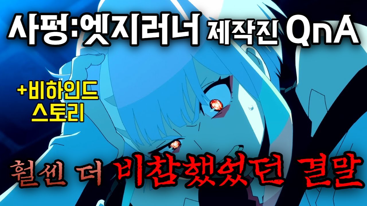 와.. 사실은 결말이 더 비참했다고..?! 애니 제작진들의 비하인드 스토리와 인터뷰, TMI까지 다 담았다..!! 『사이버펑크:엣지러너』
