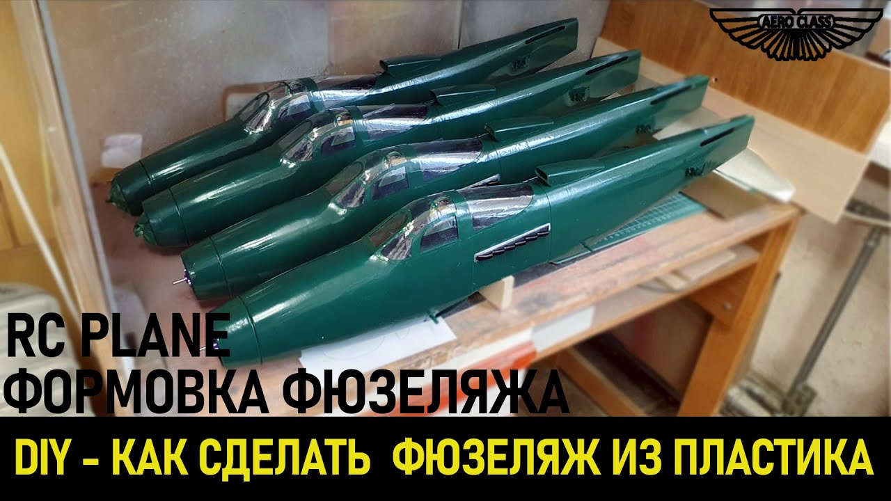 Как построить RC самолет из бутылки. Склейка фюзеляжа. 2 часть
