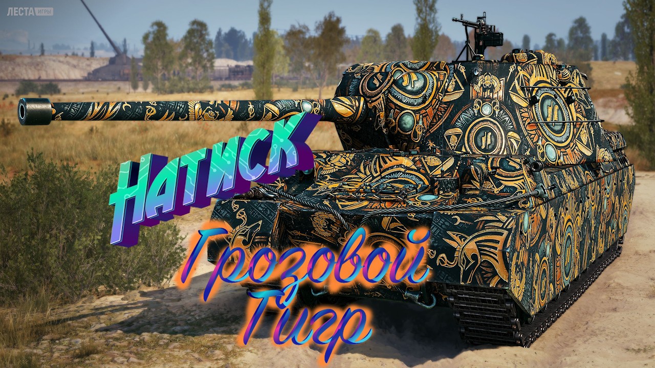 НАТИСК / ГРОЗОВОЙ ТИГР