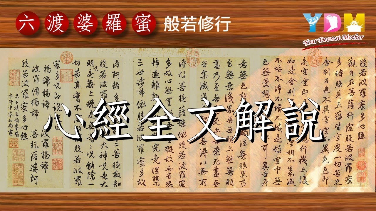 心經全文解說-六渡-智慧_般若修行(17)【媽祖聖道】