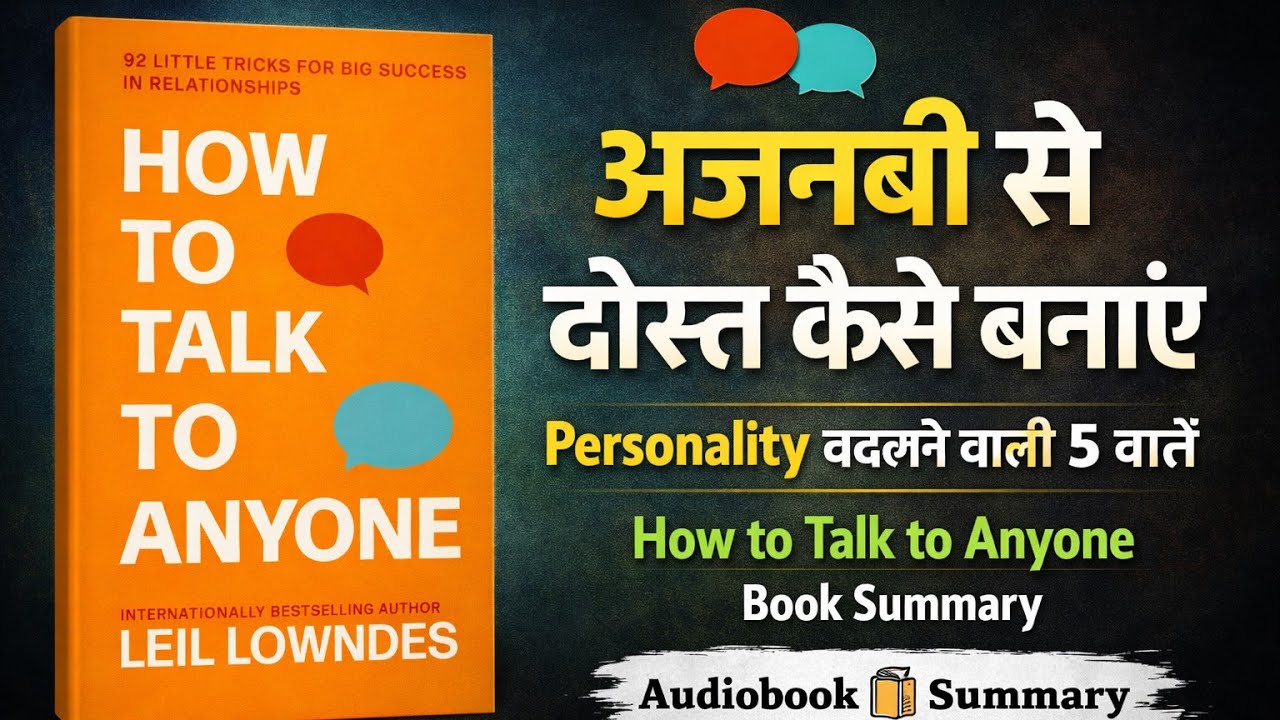 अजनबी से दोस्त कैसे बनाएं? Personality बदलने वाली 5 बातें | How to Talk to Anyone हिंदी में