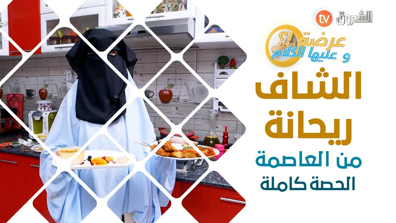عرضة وعليها الكلام ريحانة من الجزائر العاصمة الحصة كاملة