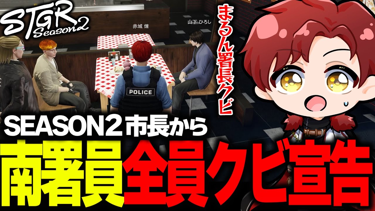 【ストグラ】市長から南署員クビ宣告！？南署閉鎖の本当の理由を知る赤城煉【ストグラ切り抜き】