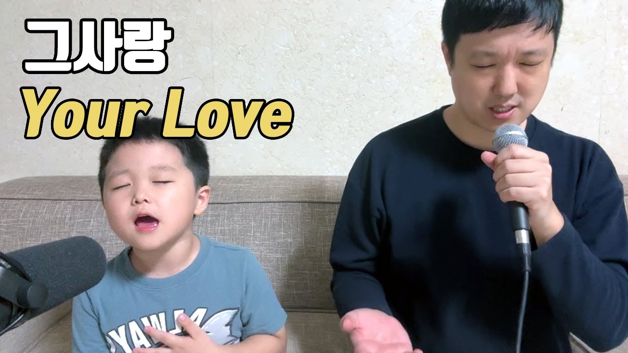 그사랑 (아버지 사랑 내가 노래해) | 아빠아들 찬양 | 박하루