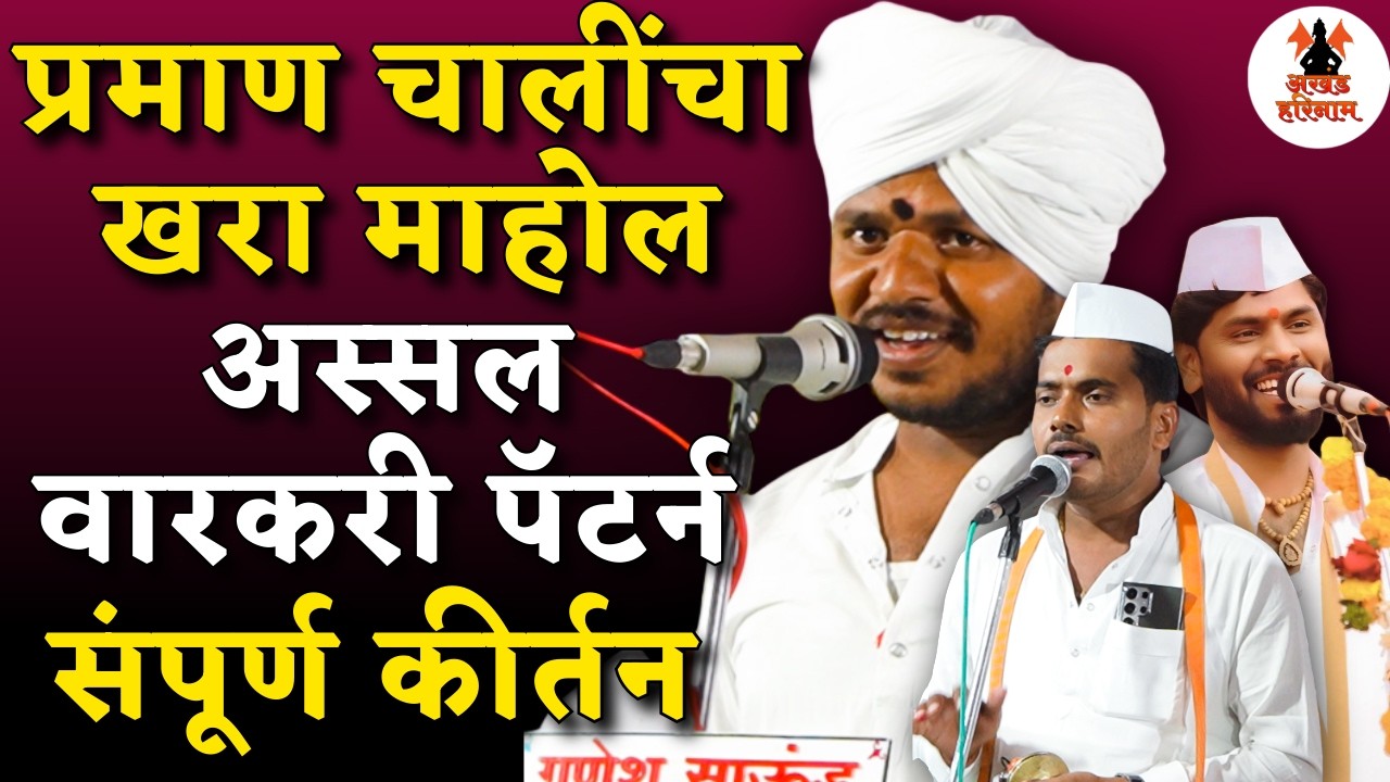 अर्जुन महाराज मोटे किर्तन | न ऐकलेल्या प्रमाण चालींचा धुराळा किर्तन | Arjun Maharaj Mote Kirtan |