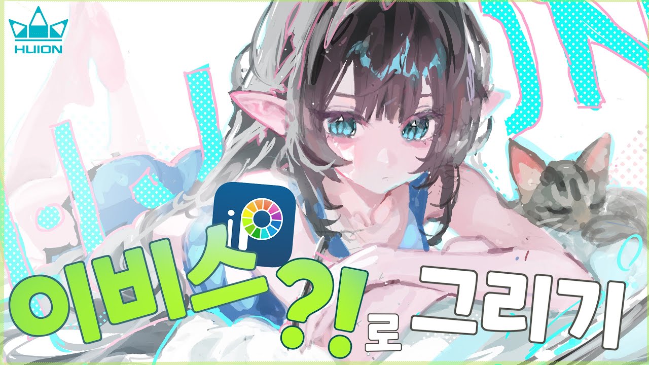 이비스페인트로 예쁜 캐릭터일러스트 그리기