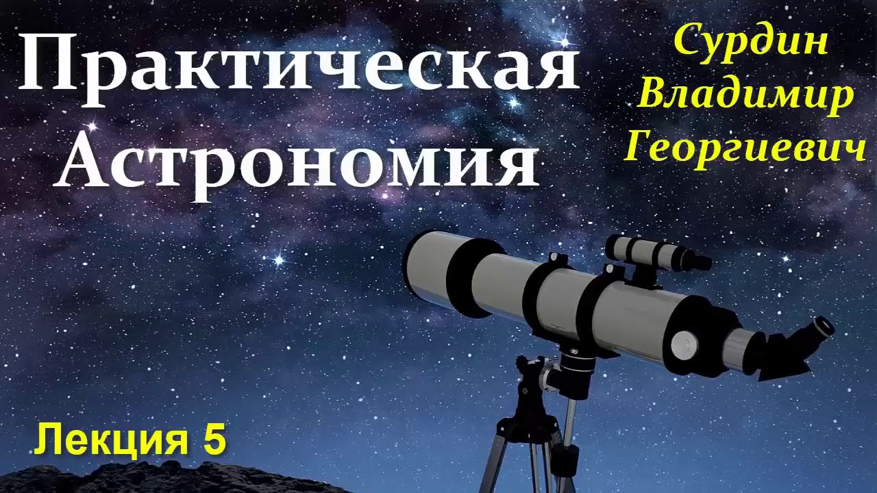 Сурдин В. Как стать АСТРОНОМОМ? Video ReMastered