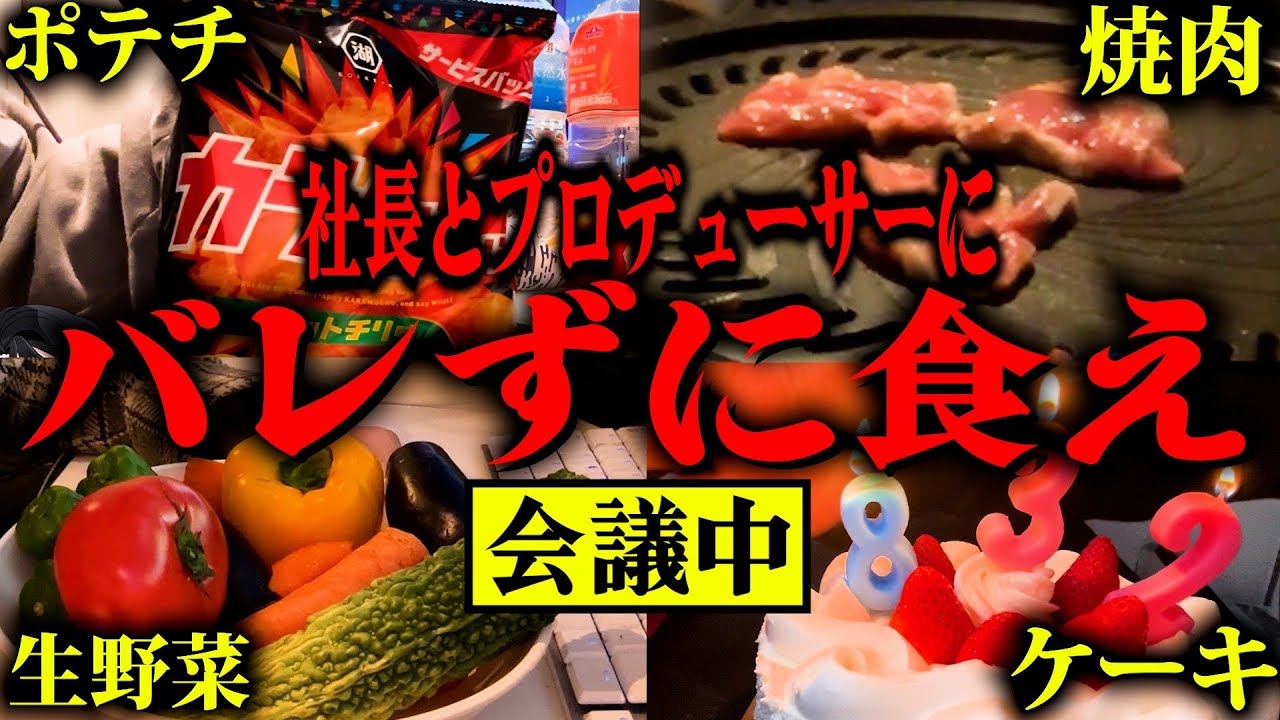 【ガチ謝罪】社長、プロデューサーとのオンライン会議中にこっそりパーティーしたら終わった。【ごめんなさい】