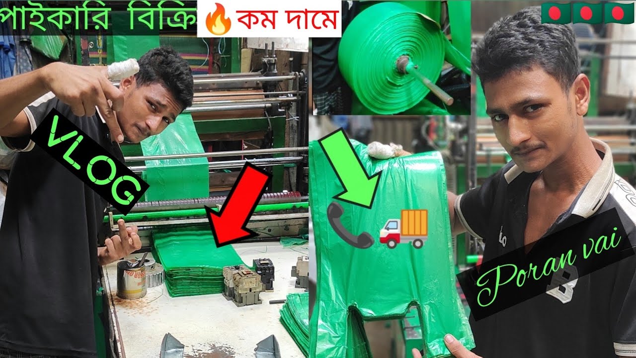 কিভাবে প্লাস্টিকের দানা থেকে পলিথিন তৈরি করা হয় @PRPoran270 2024 New vlog