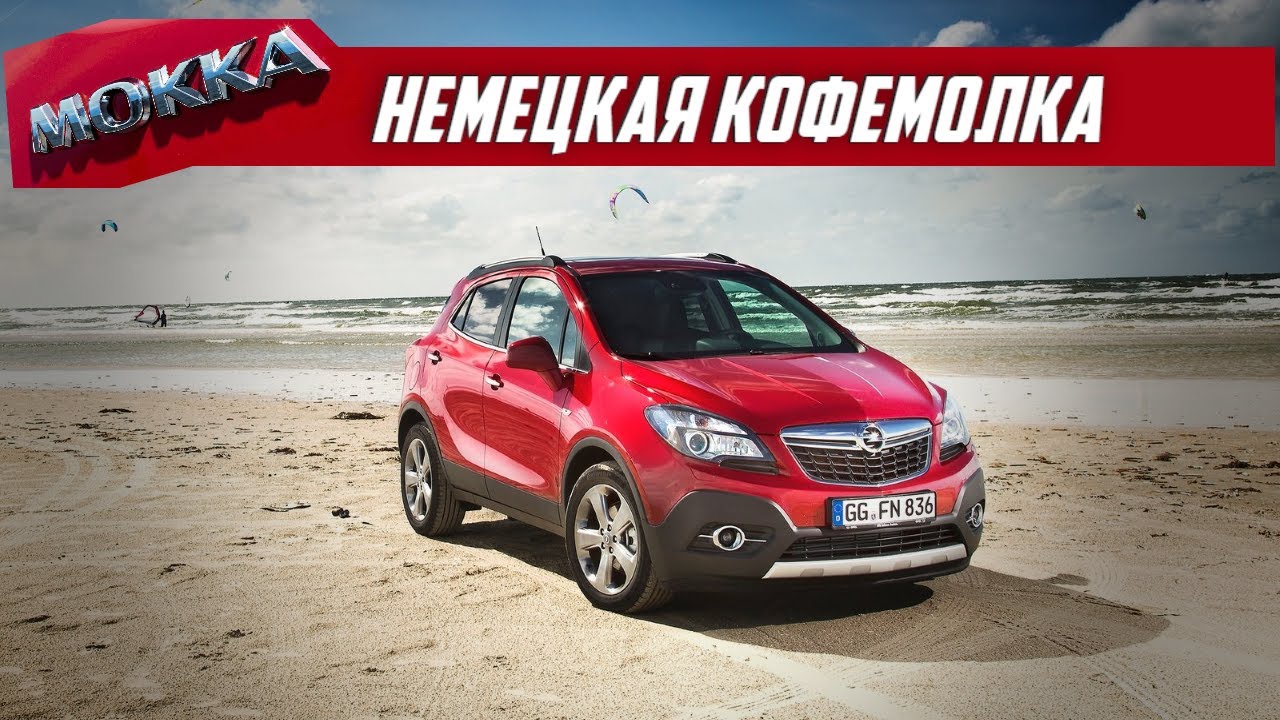 Стоит ли брать Опель Мокка (Opel Mokka) с пробегом?