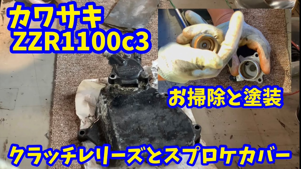 カワサキ ZZR1100 c3 クラッチレリーズシリンダーとスプロケカバーの掃除と塗装。#kawasaki #zzr1100 #restoration