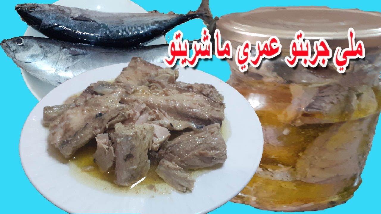 التون المنزلي الاقتصادي والصحي وبدن مواد حافضة طبيعي 100% Conserve de thon maison