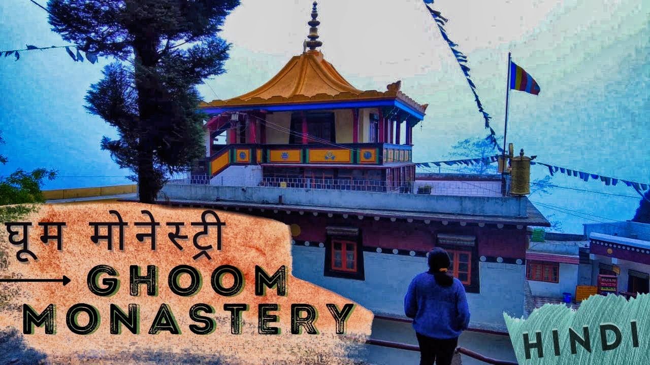 GHOOM MONASTERY | घूम मोनेस्ट्री | SAMTEN CHOELING MONASTERY