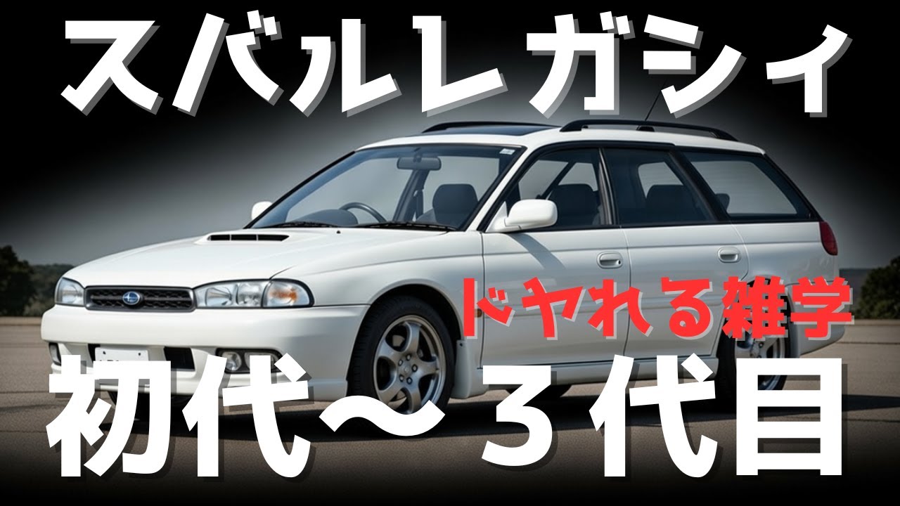 第1回【スバルレガシィ】初代から3代目までの栄光の歴史