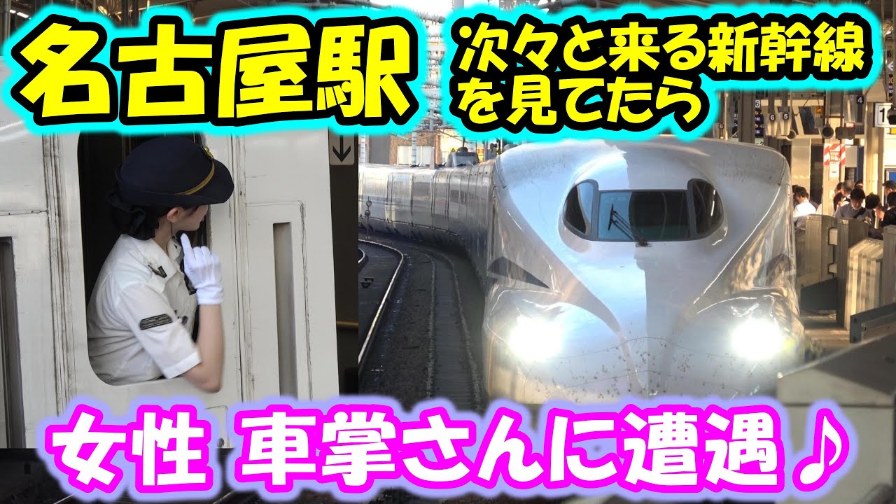 【新幹線】名古屋駅 暑い中、女性車掌さんも頑張っています！ N700a N700A N700S 東海道新幹線 the Shinkansen