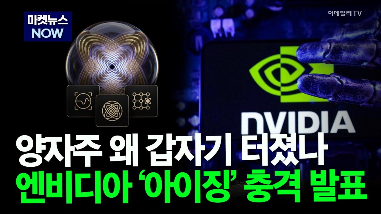 [마켓뉴스NOW] 양자주 왜 갑자기 터졌나 엔비디아 &lsquo;아이징&rsquo; 충격 발표 #아이씨티케이 #엑스게이트 #케이씨에스 | Market Now 2 (20260415)