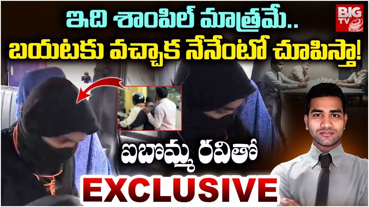 శాంపిల్ మాత్రమే.. నేనేంటో చూపిస్తా! | iBomma Ravi Exclusive Interview | Immadi Ravi Case Updates